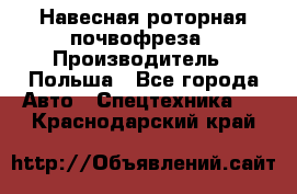 Навесная роторная почвофреза › Производитель ­ Польша - Все города Авто » Спецтехника   . Краснодарский край